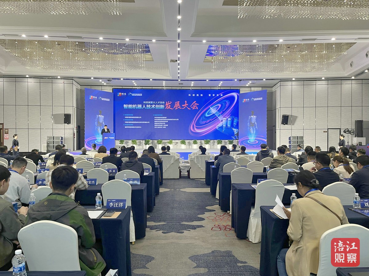 智能機器人技術(shù)創(chuàng)新發(fā)展大會1_1.jpg